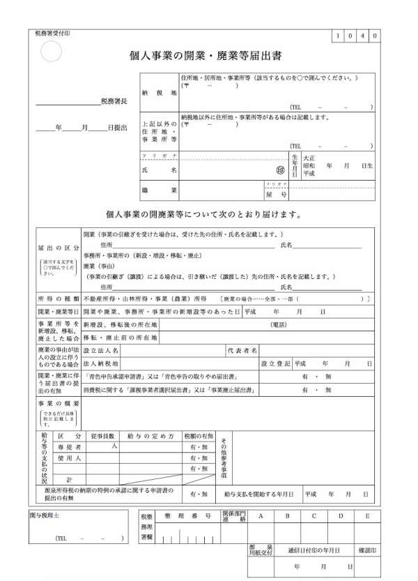 開業届